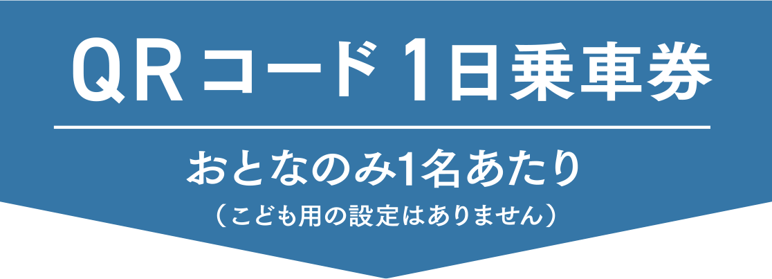 QRコード1日乗車券 おとなのみ1名あたり（こども用の設定はありません）