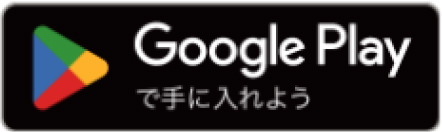 Google Playで手に入れよう