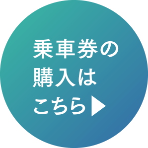 乗車券購入・アプリダウンロードは詳しくはこちら