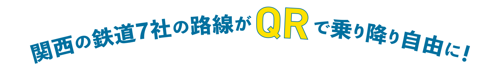 関西の鉄道7社の路線がQRで乗り降り自由に！