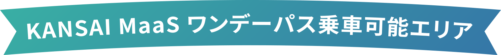 KANSAI MaaS ワンデーパス利用エリア