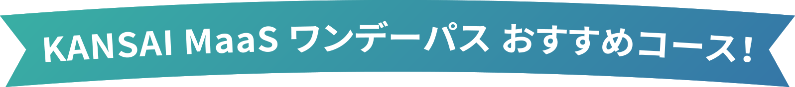 KANSAI MaaS ワンデーパス おすすめコース！